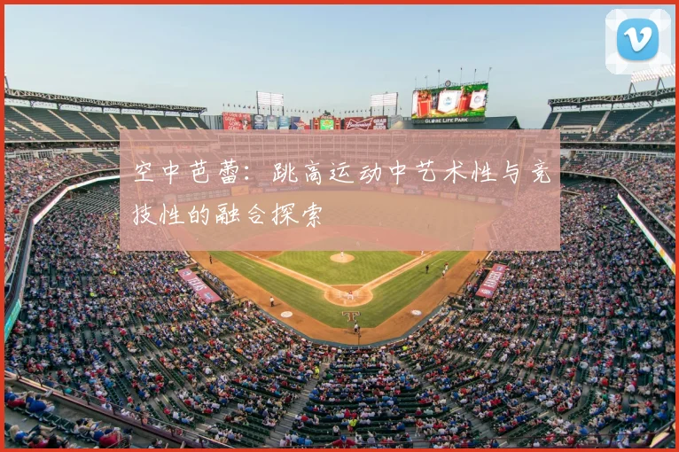 空中芭蕾：跳高运动中艺术性与竞技性的融合探索