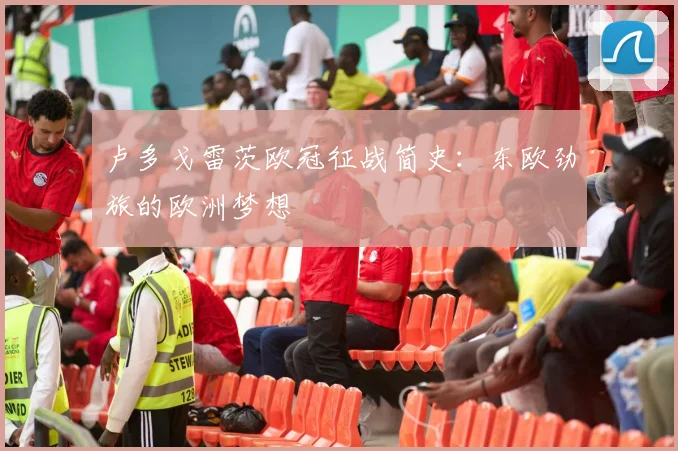 卢多戈雷茨欧冠征战简史：东欧劲旅的欧洲梦想