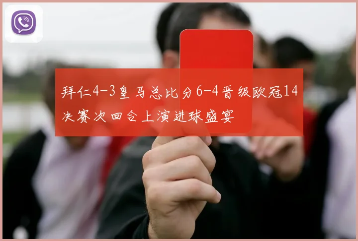 拜仁4-3皇马总比分6-4晋级欧冠14决赛次回合上演进球盛宴