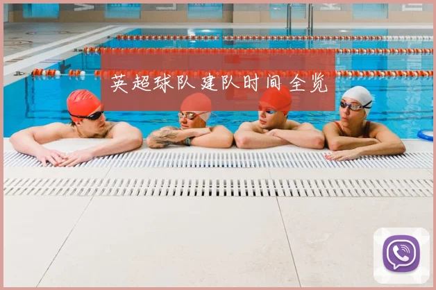 英超球队建队时间全览