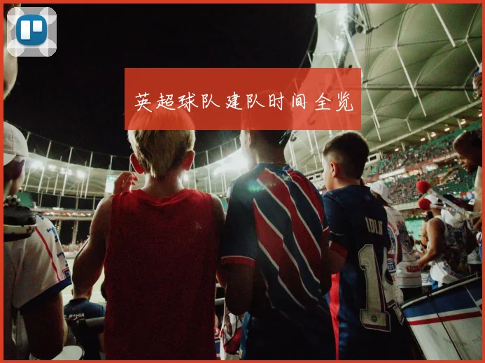 英超球队建队时间全览