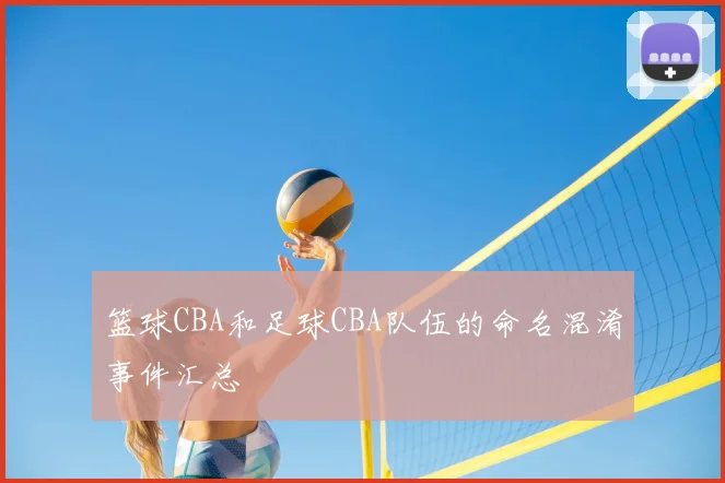 篮球CBA和足球CBA队伍的命名混淆事件汇总