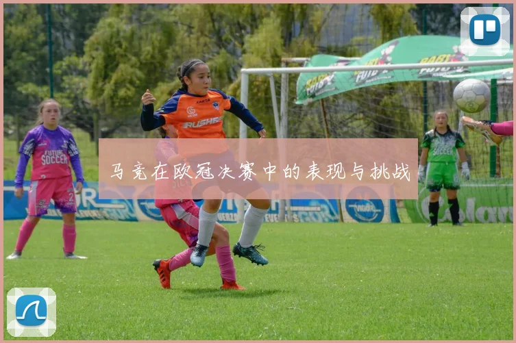 马竞在欧冠决赛中的表现与挑战