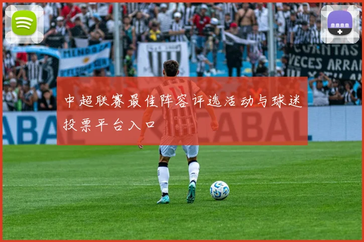中超联赛最佳阵容评选活动与球迷投票平台入口