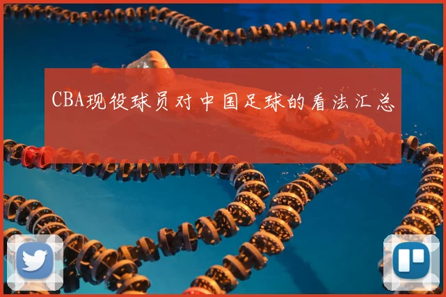 CBA现役球员对中国足球的看法汇总