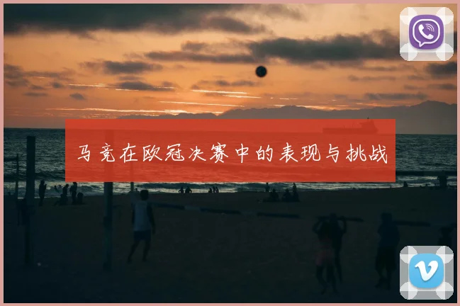马竞在欧冠决赛中的表现与挑战