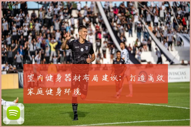 室内健身器材布局建议：打造高效家庭健身环境