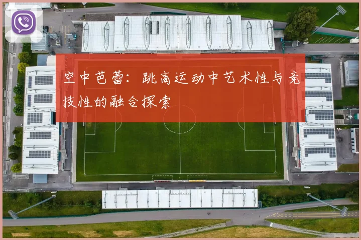 空中芭蕾：跳高运动中艺术性与竞技性的融合探索