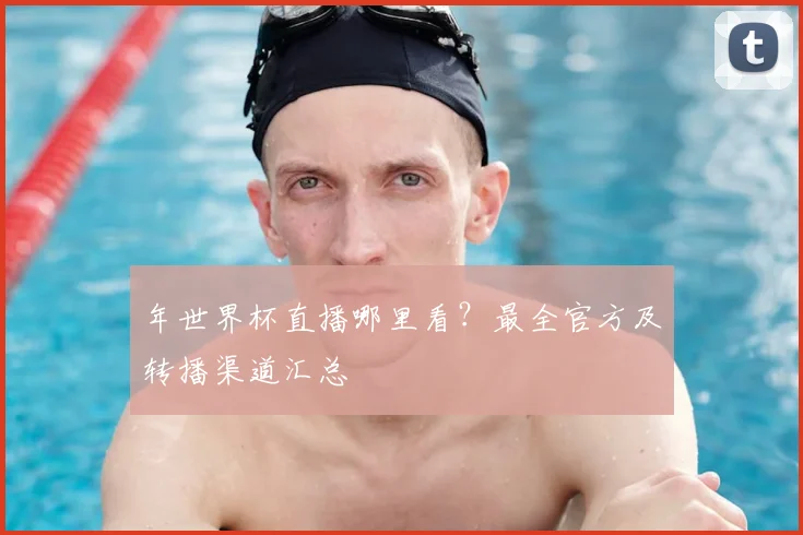 年世界杯直播哪里看？最全官方及转播渠道汇总