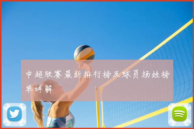 中超联赛最新排行榜及球员杨姓榜单详解